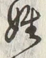 글자 姓
