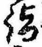 詣 위치 확인됨