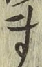 글자 ま