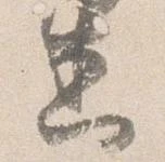 悉 위치 확인됨