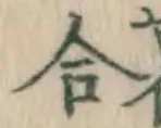 글자 合