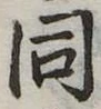位置定マレル同