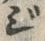글자 ジ