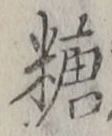 글자 糖