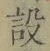 Character 設