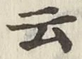 글자 云