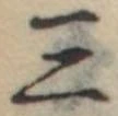 位置定マレル三
