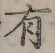 位置定マレル有