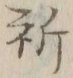 글자 祈