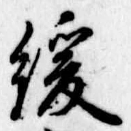 Đã định vị 緩