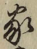글자 家