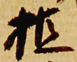 植 위치 확인됨