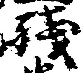 已定位残