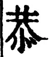 글자 恭