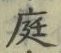 글자 庭