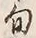 글자 旬