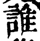 글자 誰