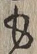 文字も
