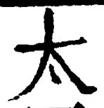 글자 太