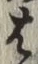“は”字