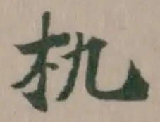 朹 위치 확인됨