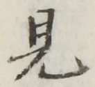 글자 見