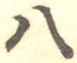 八 위치 확인됨