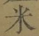 글자 米