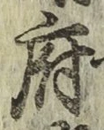 文字府