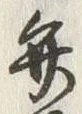 글자 弁