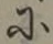 文字に