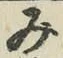 글자 み