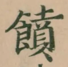 饙 위치 확인됨