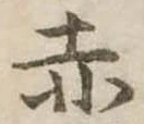 位置定マレル赤