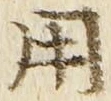 「用」字