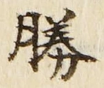 文字勝