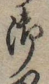 Đã định vị 御