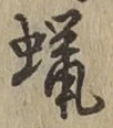 文字蝋
