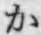 글자 か