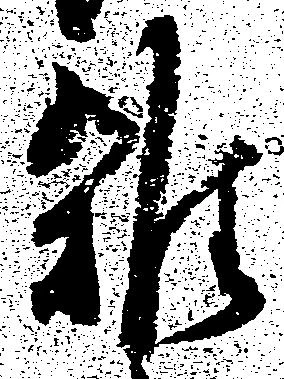 雑の位置