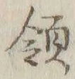 글자 領