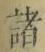 글자 諸