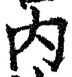 𡨸内