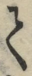 글자 て