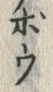 글자 ぼ