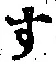 文字 す