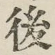 글자 後