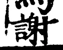 글자 謝