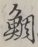 글자 鯛