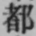 글자 都